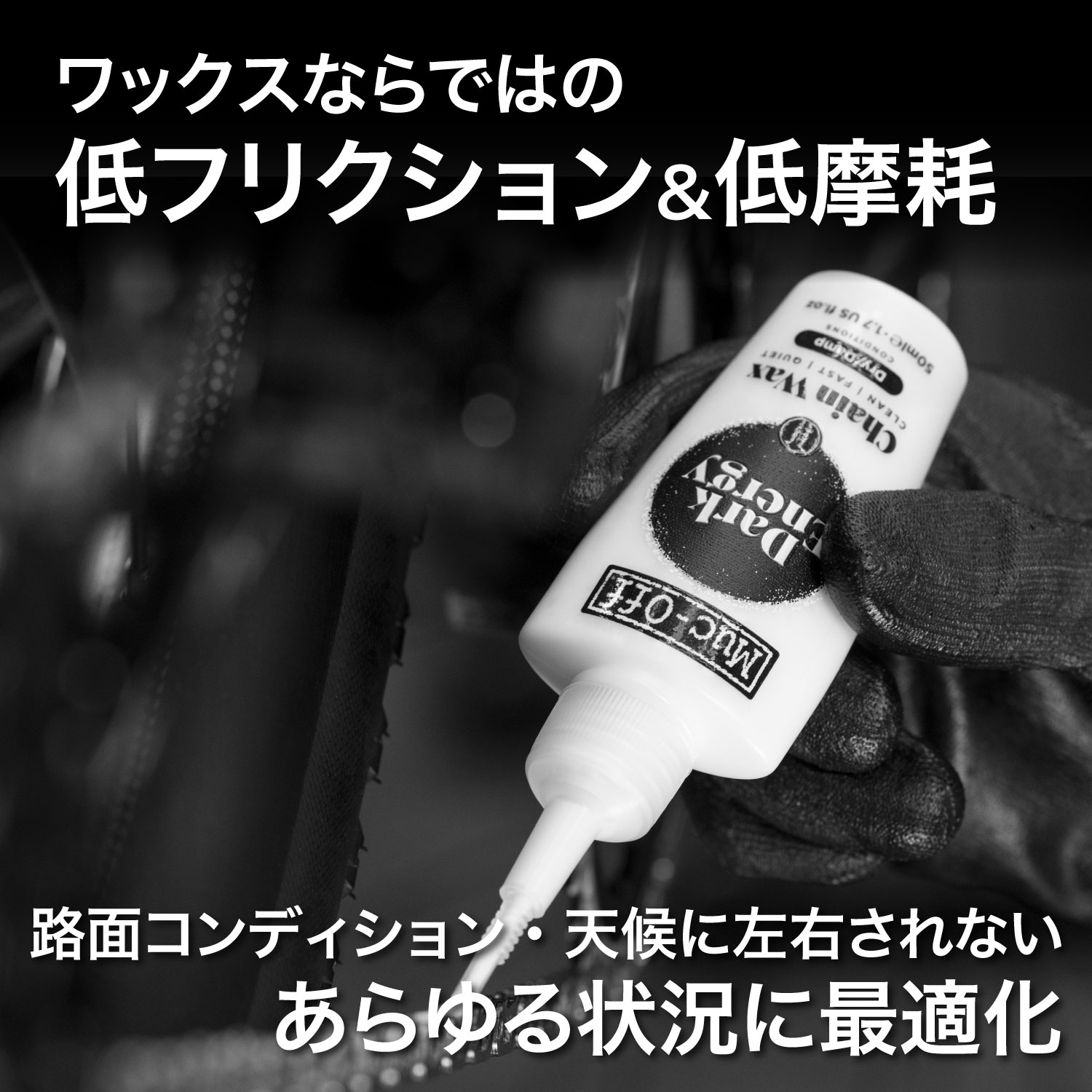 DARK ENERGY BICYCLE CHAIN WAX 補足画像